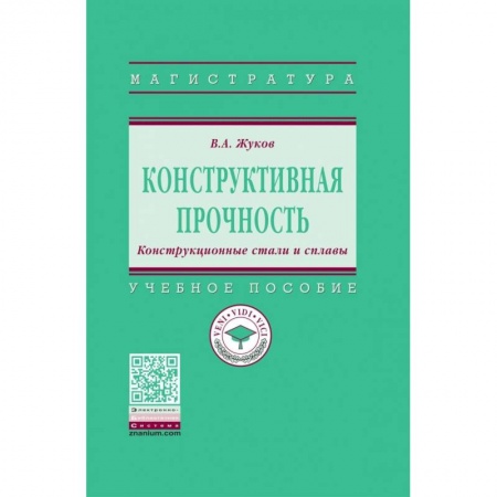 Студентам и аспирантам, книга Конструктивная прочность. Конструкционные стали и сплавы. Учебное пособие