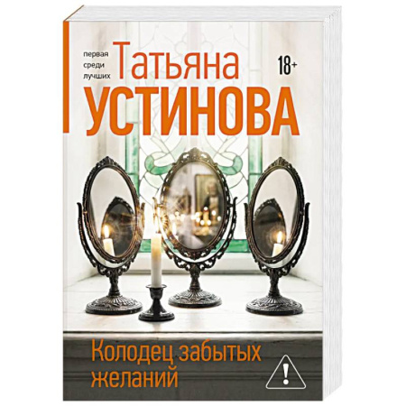 Детективы, триллеры, книга Колодец забытых желаний