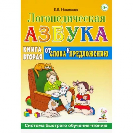 Дошкольникам, книга Логопедическая азбука. Система быстрого обучения чтению. Книга 2. От слова к предложению