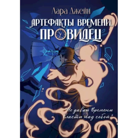 Фантастика, фэнтези, книга Артефакты Времени. Провидец