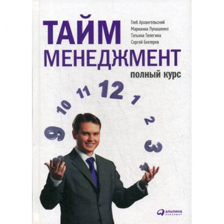 Менеджмент, книга Тайм-менеджмент. Полный курс