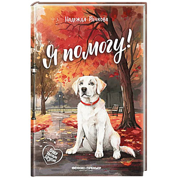 Я помогу! Я помогу!
