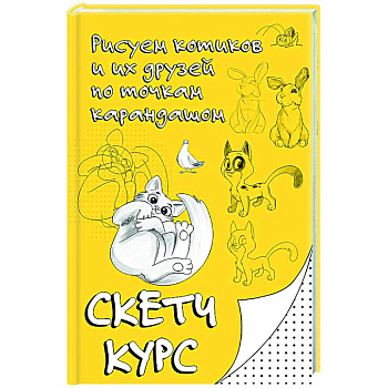 Рисуем котиков и их друзей по точкам карандашом Рисуем котиков и их друзей по точкам карандашом