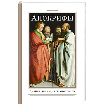 Апокрифы. Деяния двенадцати апостолов Апокрифы. Деяния двенадцати апостолов