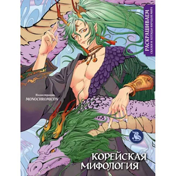 Корейская мифология. Раскрашиваем сказки и легенды народов мира Корейская мифология. Раскрашиваем сказки и легенды народов мира