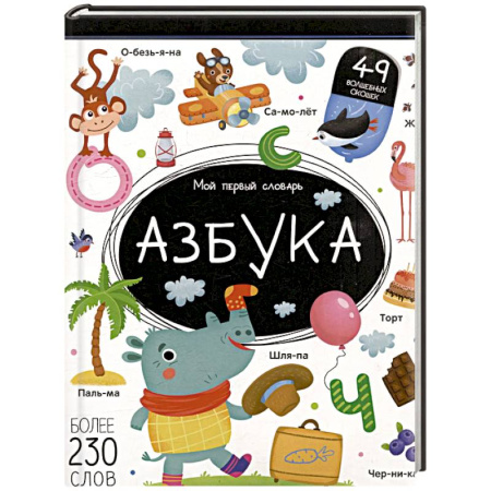 Азбука. Букварь, книга Мой первый словарь. Азбука