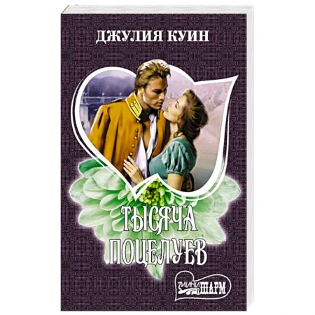Любовный роман, книга Тысяча поцелуев