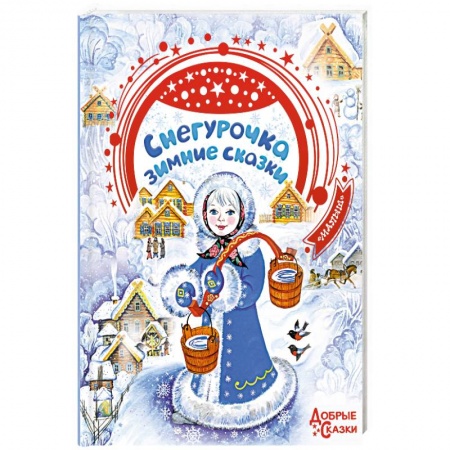 Сказки, книга Снегурочка. Зимние сказки