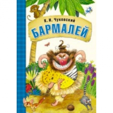 Книги, книга Любимые сказки К.И. Чуковского. Бармалей (книга в мягкой обложке)