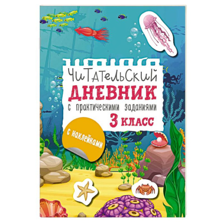 Школьникам и абитуриентам, книга Читательский дневник с заданиями и наклейками 3 класс
