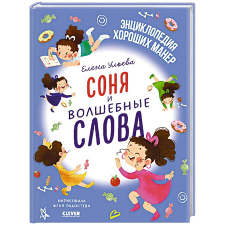 Сказки, книга Соня и волшебные слова