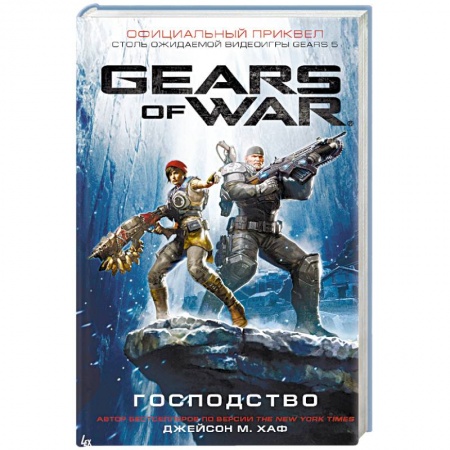 Фантастика, фэнтези, книга Gears of War. Господство