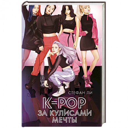 Любовный роман, книга K-pop: за кулисами мечты