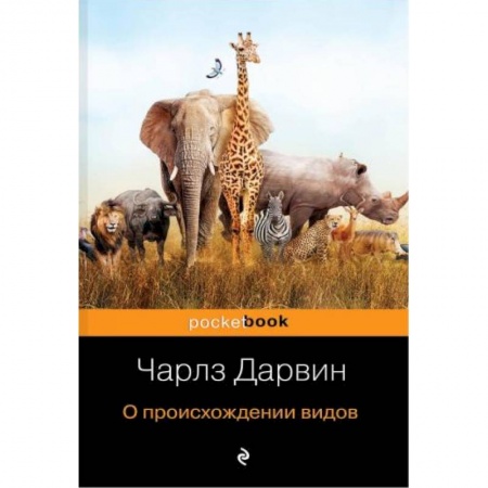 Естественные науки, книга О происхождении видов