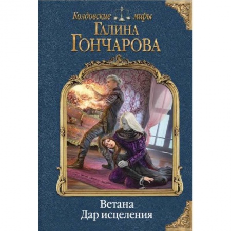 Фантастика, фэнтези, книга Ветана. Дар исцеления