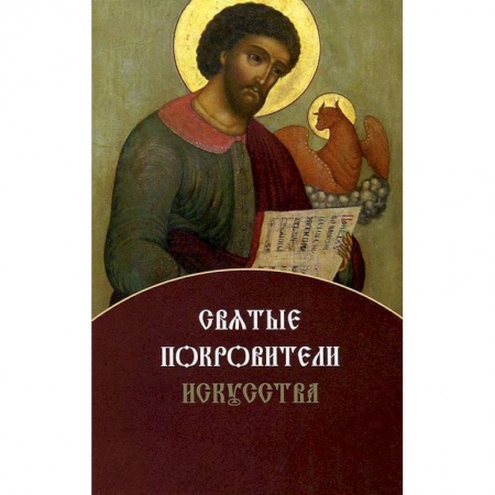 Книги, книга Святые покровители искусства