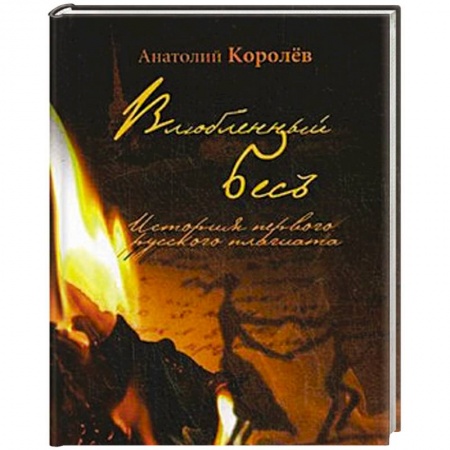 Книги, книга Влюбленный бес. История первого русского плагиата