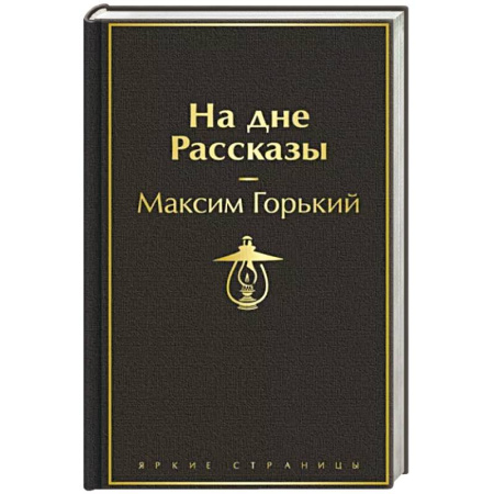 Классика, современная литература, книга На дне. Рассказы