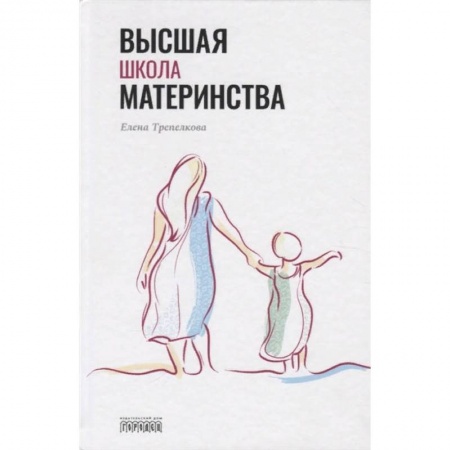 Книги для родителей, книга Высшая школа материнства