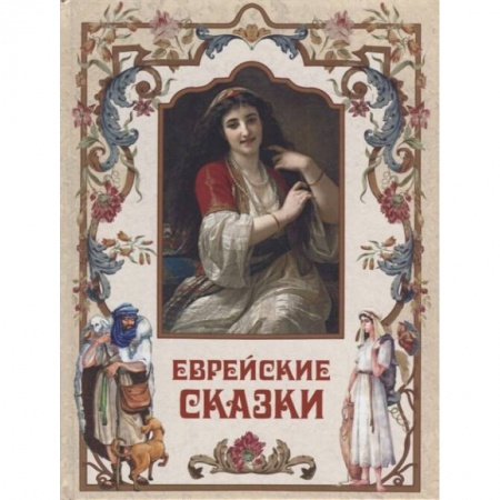 Сказки, книга Еврейские сказки