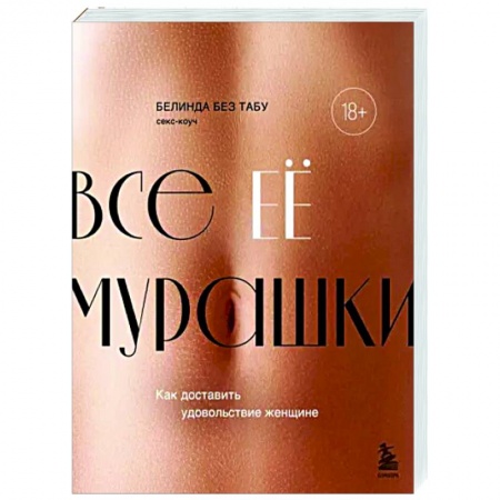 Любовь и эротика, книга Все ЕЕ мурашки. Как доставить удовольствие женщине