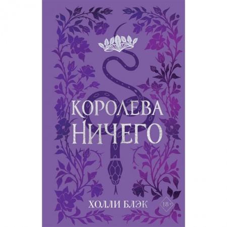 Фантастика, фэнтези, книга Воздушный народ. Королева ничего