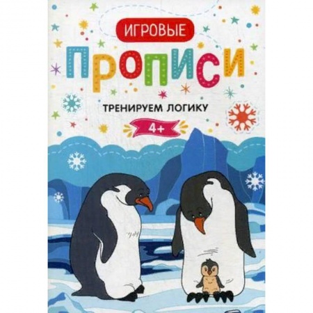 Дошкольникам, книга Тренируем логику. 4+. Прописи