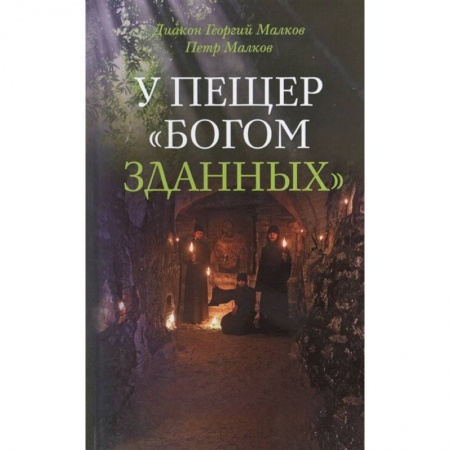 Христианство, книга У пещер Богом зданных