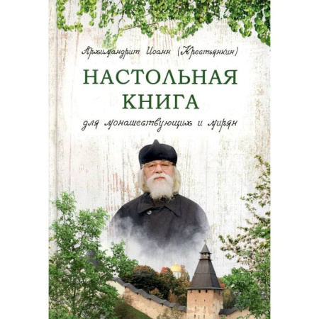 Православие, книга Настольная книга для монашествующих и мирян