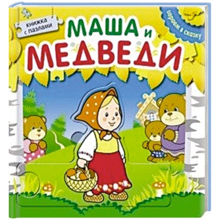 Книги, книга Маша и медведи. Книжка с пазлами