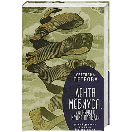 Классика, современная литература, книга Лента Мёбиуса,или ничего кроме правды