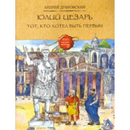 Познавательная литература, книга Юлий Цезарь