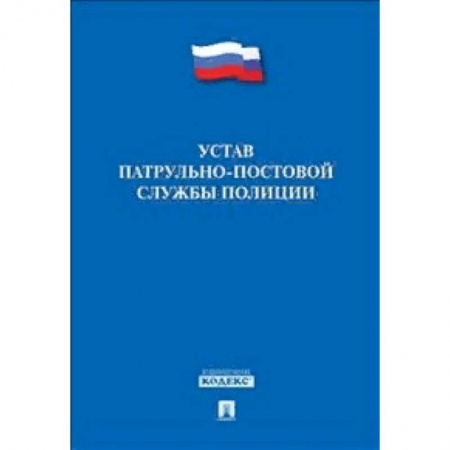 Общественные и гуманитарные науки, книга Устав патрульно-постовой службы полиции