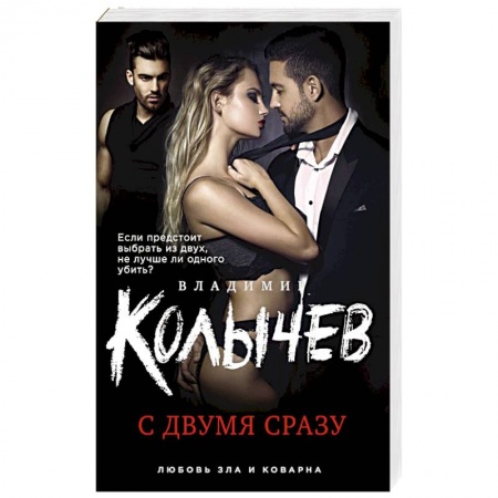 Детективы, триллеры, книга С двумя сразу