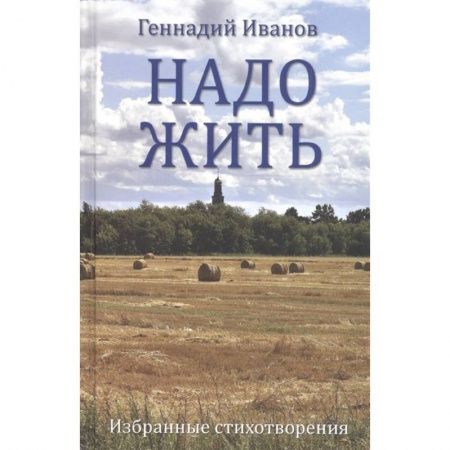Классика, современная литература, книга Надо жить. Избранные стихотворения