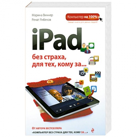 Книги, книга iPad без страха для тех, кому за...