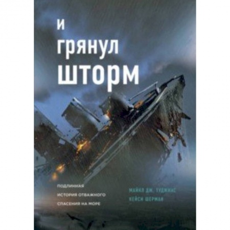 Классика, современная литература, книга И грянул шторм
