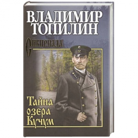 Классика, современная литература, книга Тайна озера Кучум