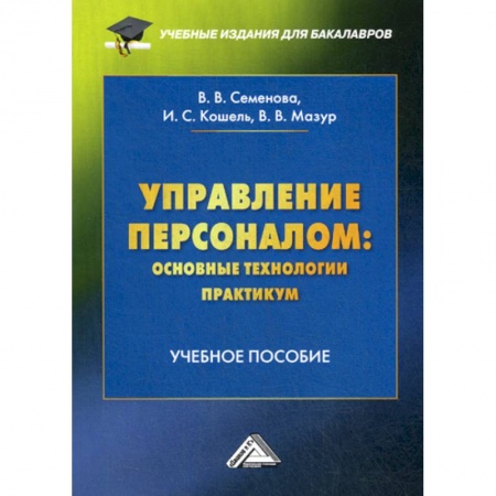Менеджмент, книга Управление персоналом: основные технологии. Практикум