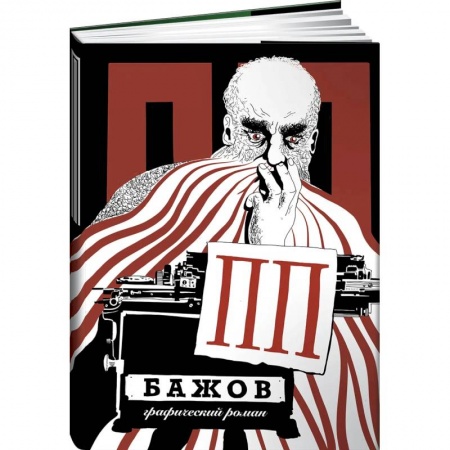 Развлечения. Праздники. Юмор, книга ПП Бажов: графический роман