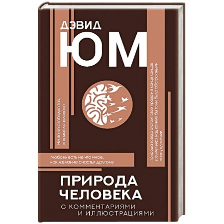 Зарубежные философы, книга Природа человека