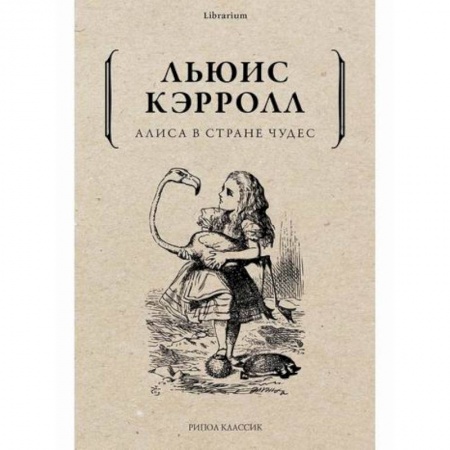 Классика, современная литература, книга Алиса в Стране чудес