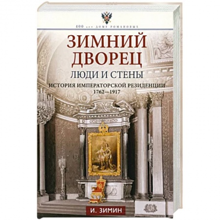 От Руси до России, книга Зимний дворец. Люди и стены. История императорской резиденции. 1762—1917