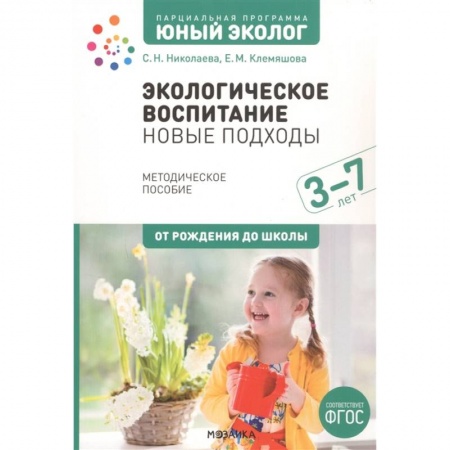 Школьникам и абитуриентам, книга Экологическое воспитание: новые подходы. 3-7 лет