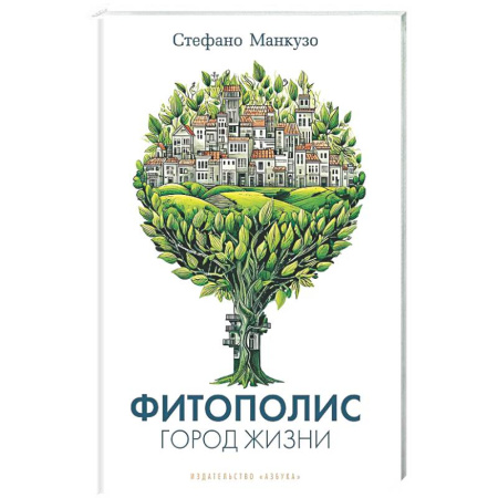 Общественные и гуманитарные науки, книга Фитополис. Город жизни