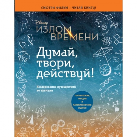 Досуг, творчество и кулинария, книга Излом времени. Думай, твори, действуй