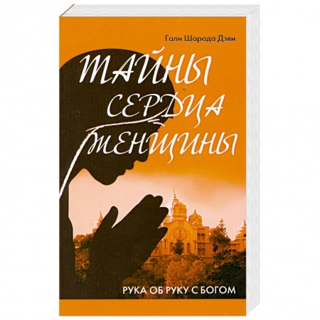 Книги, книга Тайны сердца женщины. Рука об руку с Богом