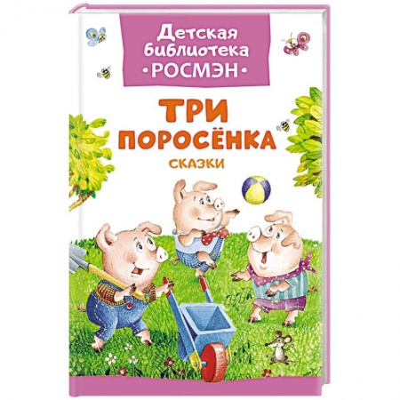 Книги, книга Три поросенка. Сказки