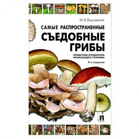 Охота. Рыбалка. Собирательство, книга Самые распространенные съедобные грибы. Справочник-определитель начинающего грибника