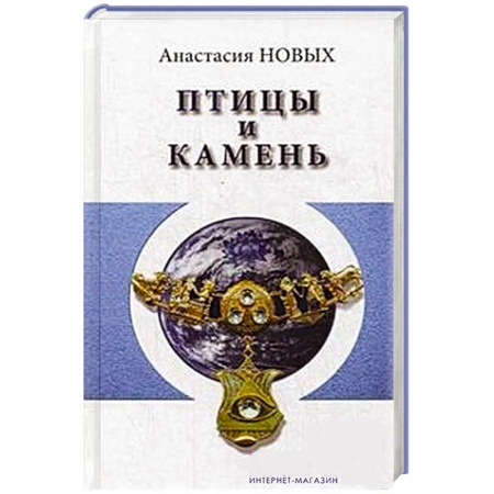 Книги, книга Птицы и камень. Исконный Шамбалы